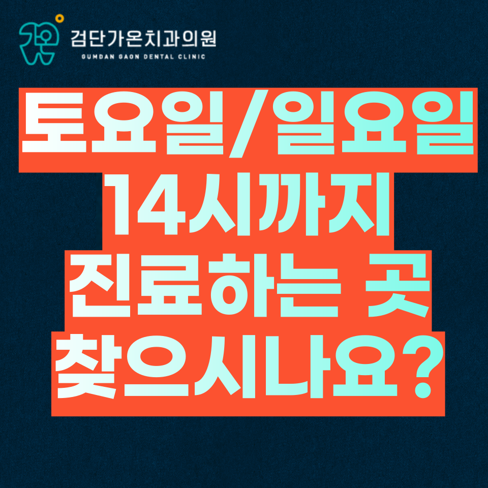 인천 토요일 일요일 치과, 토/일요일 14시까지 진료하는 곳 찾으시나요?