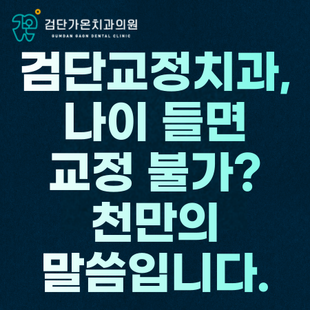 검단교정치과, 나이 들면 교정 불가? 천만의 말씀입니다.