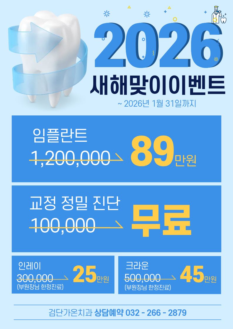 새해맞이 치아 건강 대폭 할인! 검단가온치과에서 더 빛나는 미소를 만들어보세요