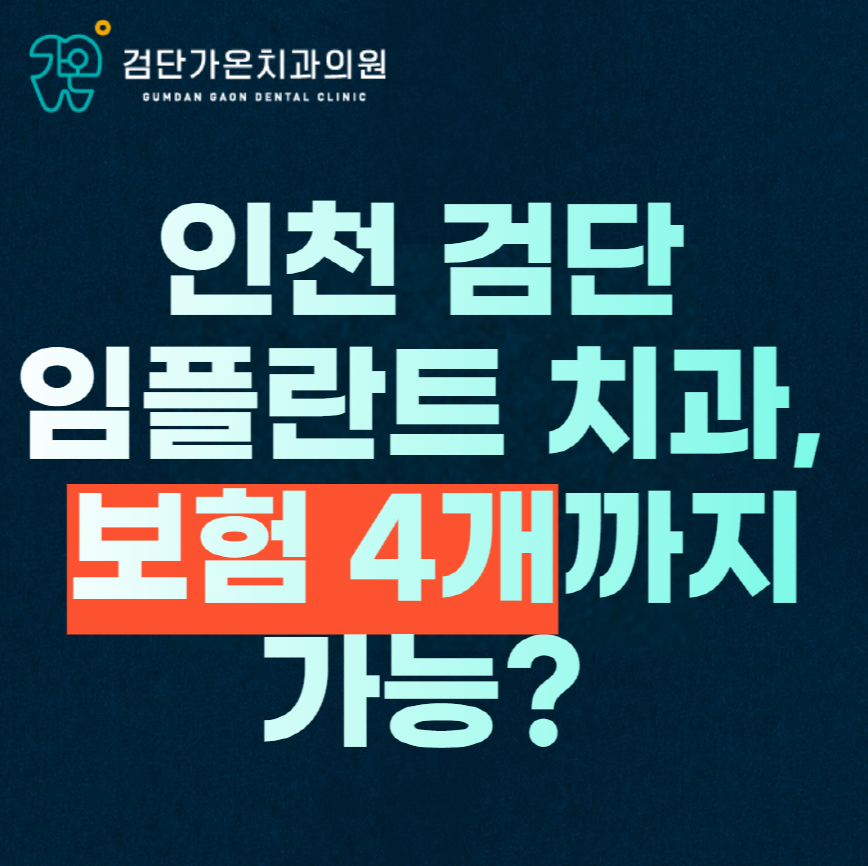 인천 검단 임플란트 치과, 보험 적용 4개까지 가능할까?