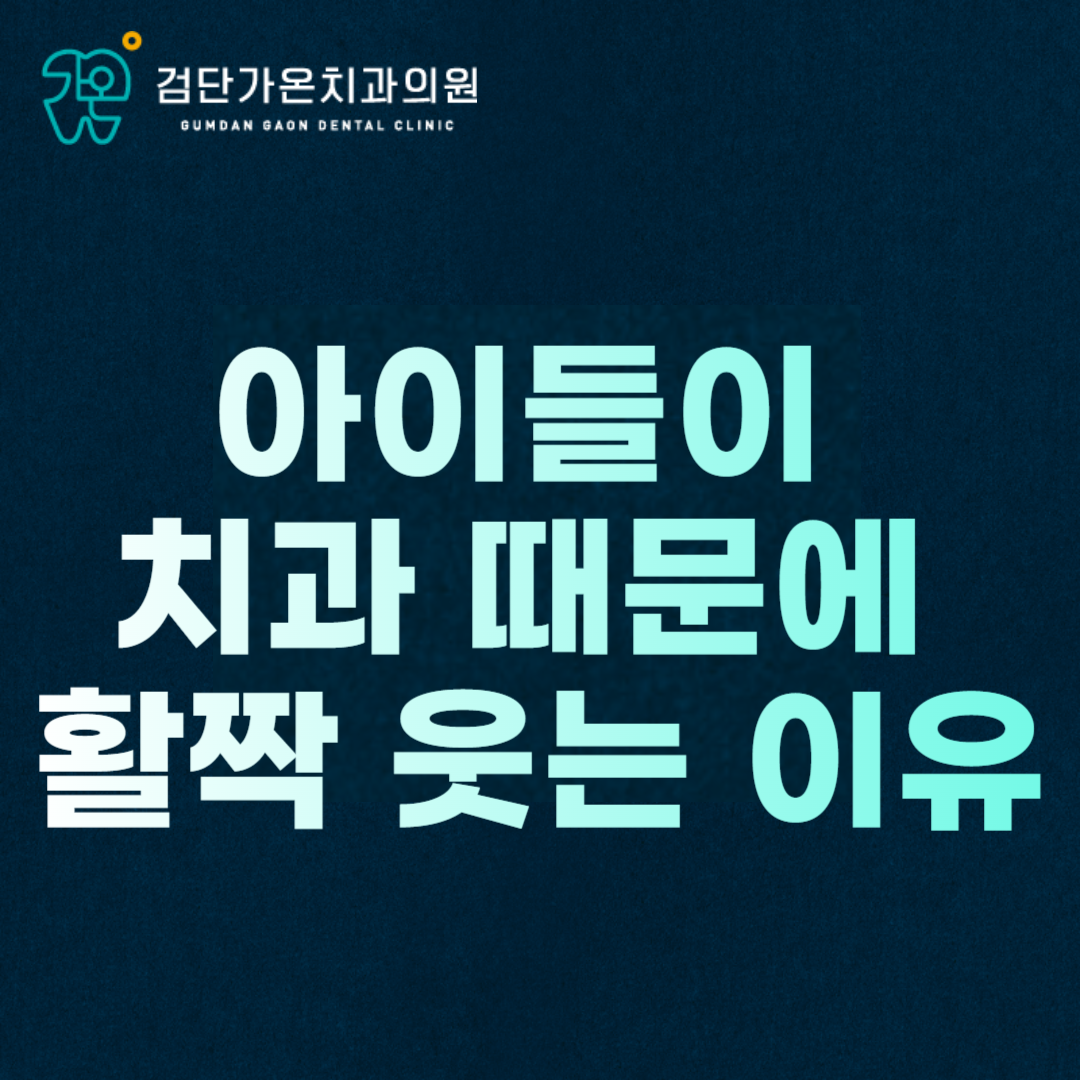인천 검단 어린이 치과, 아이들이 치과 때문에 활짝 웃는 이유