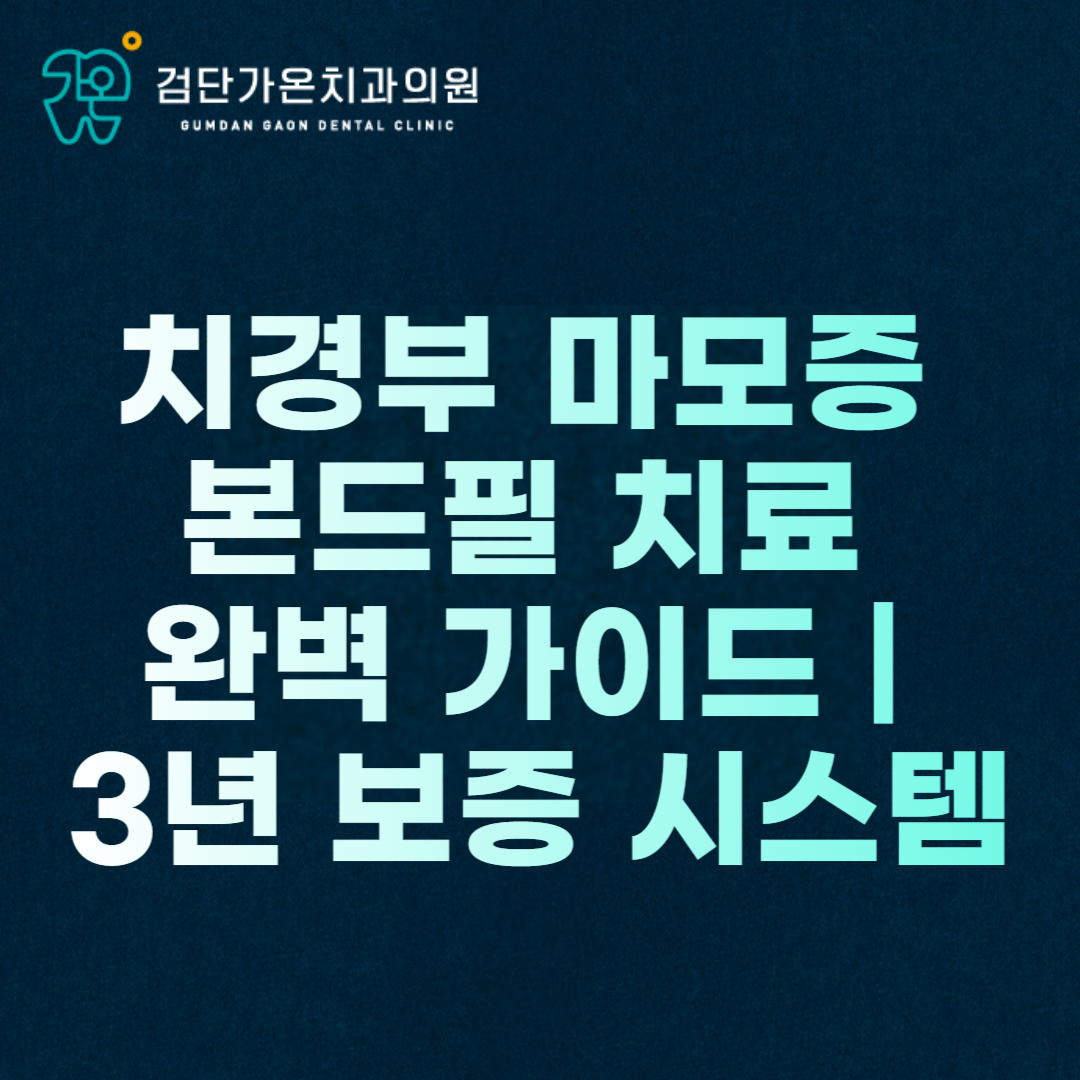 치경부 마모증 본드필 치료 완벽 가이드 | 3년 보증 시스템