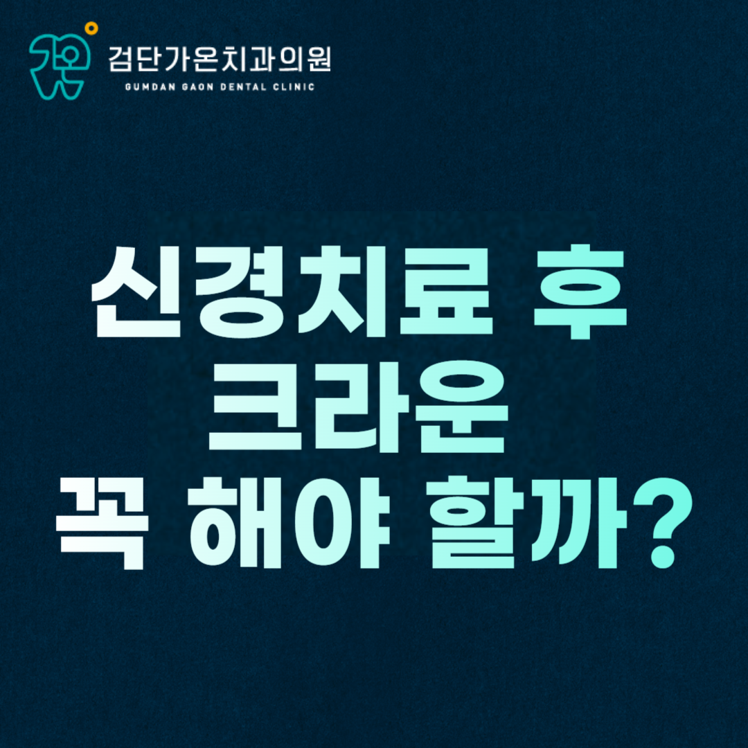 신경치료 후 크라운 꼭 필요할까? 레진 코어부터 크라운까지 완벽 가이드