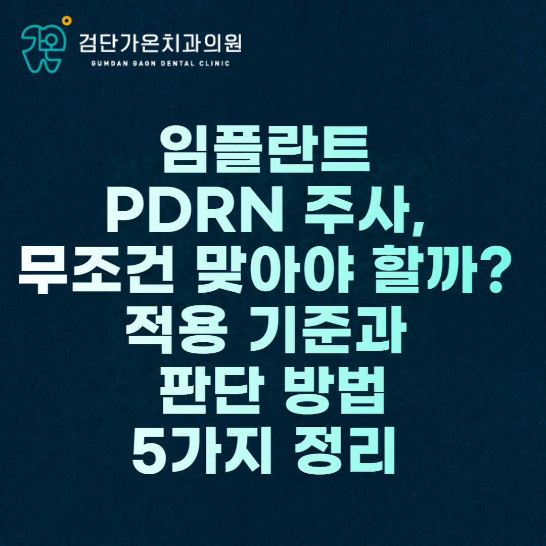 임플란트 PDRN 주사, 무조건 맞아야 할까? 적용 기준과 판단 방법 5가지 정리