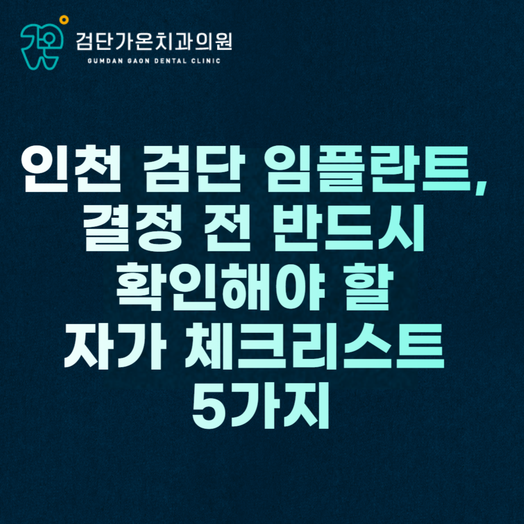 인천 검단 임플란트, 결정 전 반드시 확인해야 할 자가 체크리스트 5가지
