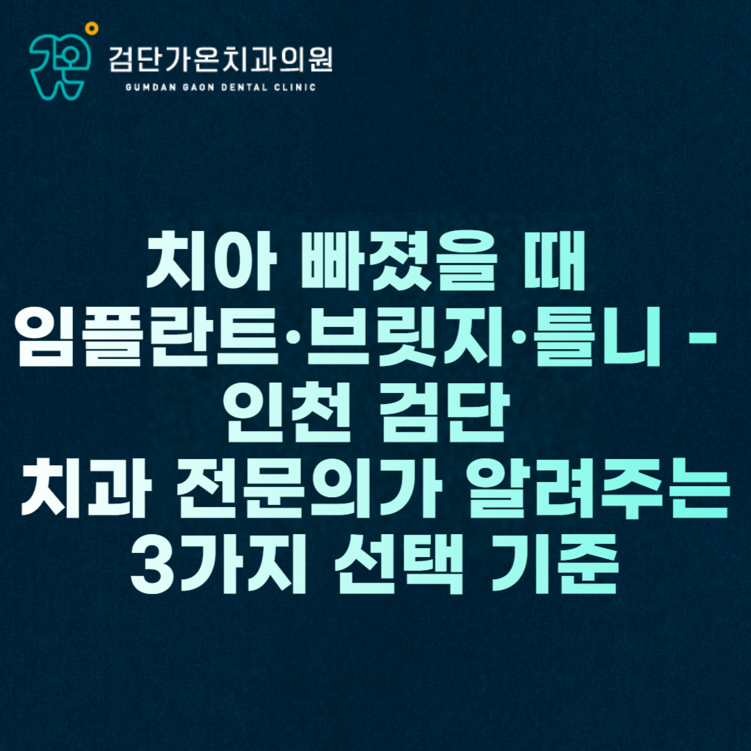 치아 빠졌을 때 임플란트·브릿지·틀니 — 인천 검단 치과 전문의가 알려주는 3가지 선택 기준