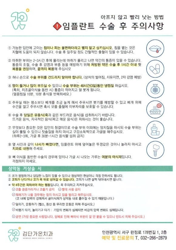 검단가온치과 수술 후 주의 사항 안내문 수술 당일 환자분께 직접 전달드리는 관리 안내서입니다