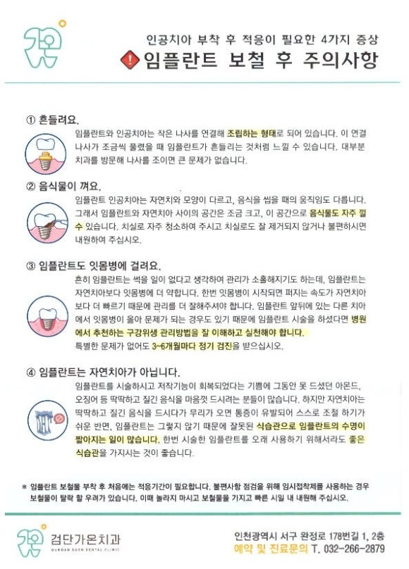 검단가온치과 보철 후 주의 사항 안내문 최종 보철 완성 후 환자분께 전달드리는 관리 가이드입니다 