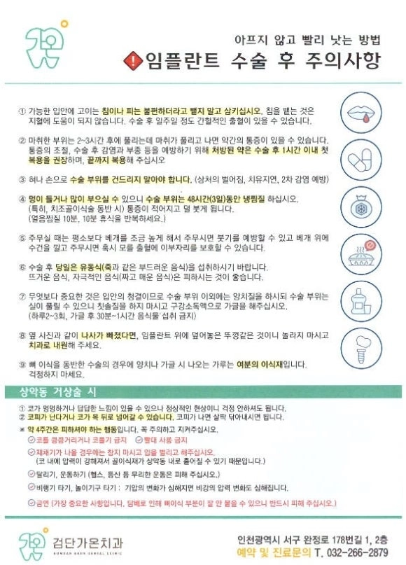 검단가온치과 수술 후 주의사항 안내문 수술 당일 환자분께 직접 전달드리는 관리 안내서입니다