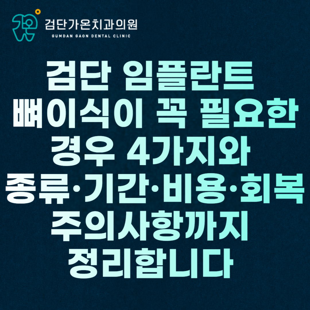 검단 임플란트 뼈이식이 꼭 필요한 경우 4가지와 종류·기간·비용·회복 주의사항까지 정리합니다