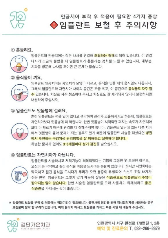 검단가온치과 보철 후 주의사항 안내문 보증/AS 관련 안내를 포함한 사후관리 가이드입니다