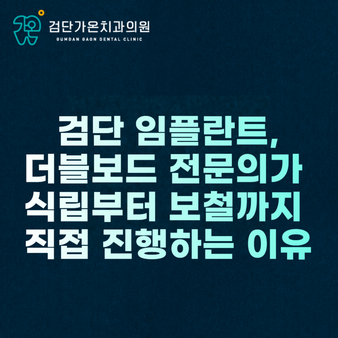 검단 임플란트, 더블보드 전문의가 식립부터 보철까지 직접 진행하는 이유