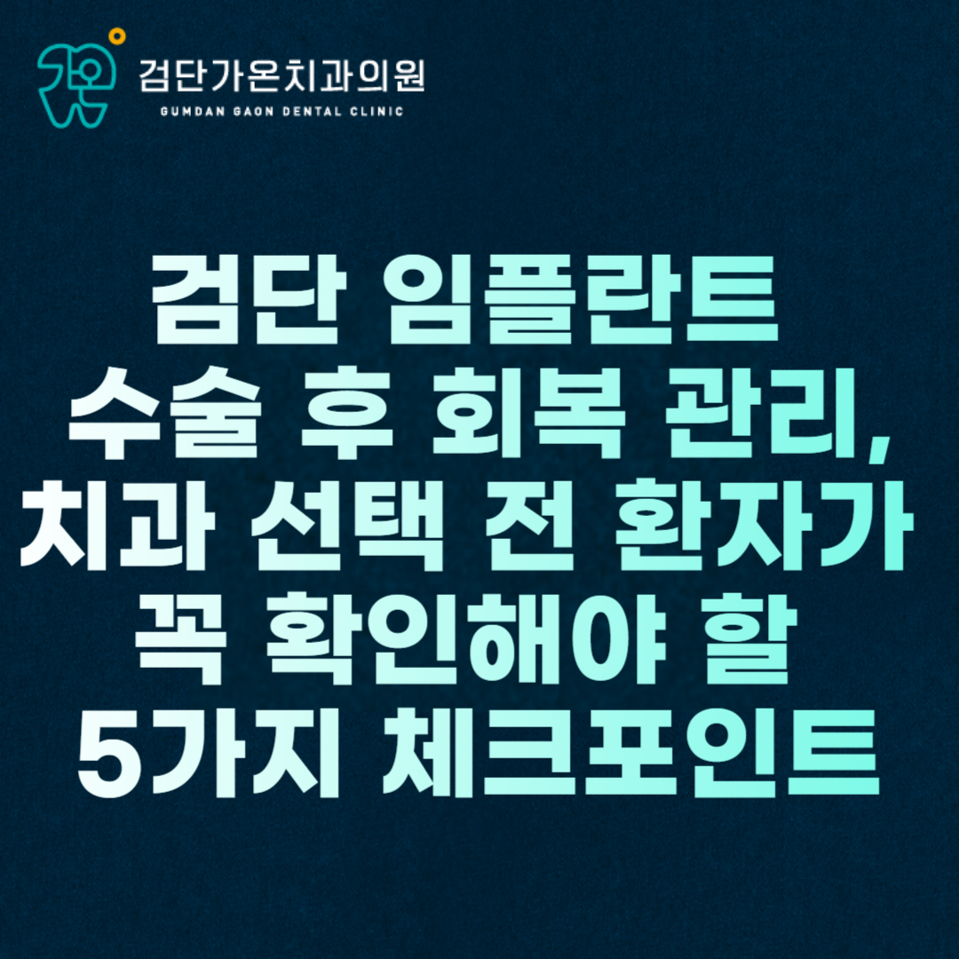 검단 임플란트 수술 후 회복 관리, 치과 선택 전 환자가 꼭 확인해야 할 5가지 체크포인트