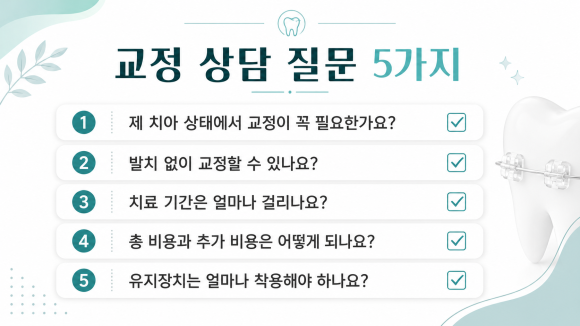 교정 상담 질문 5가지