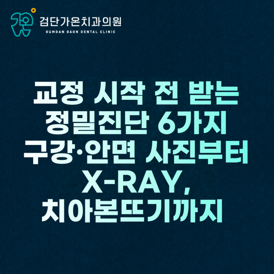 교정 시작 전 받는 정밀진단 6가지|구강·안면 사진부터 X-Ray, 치아본뜨기까지