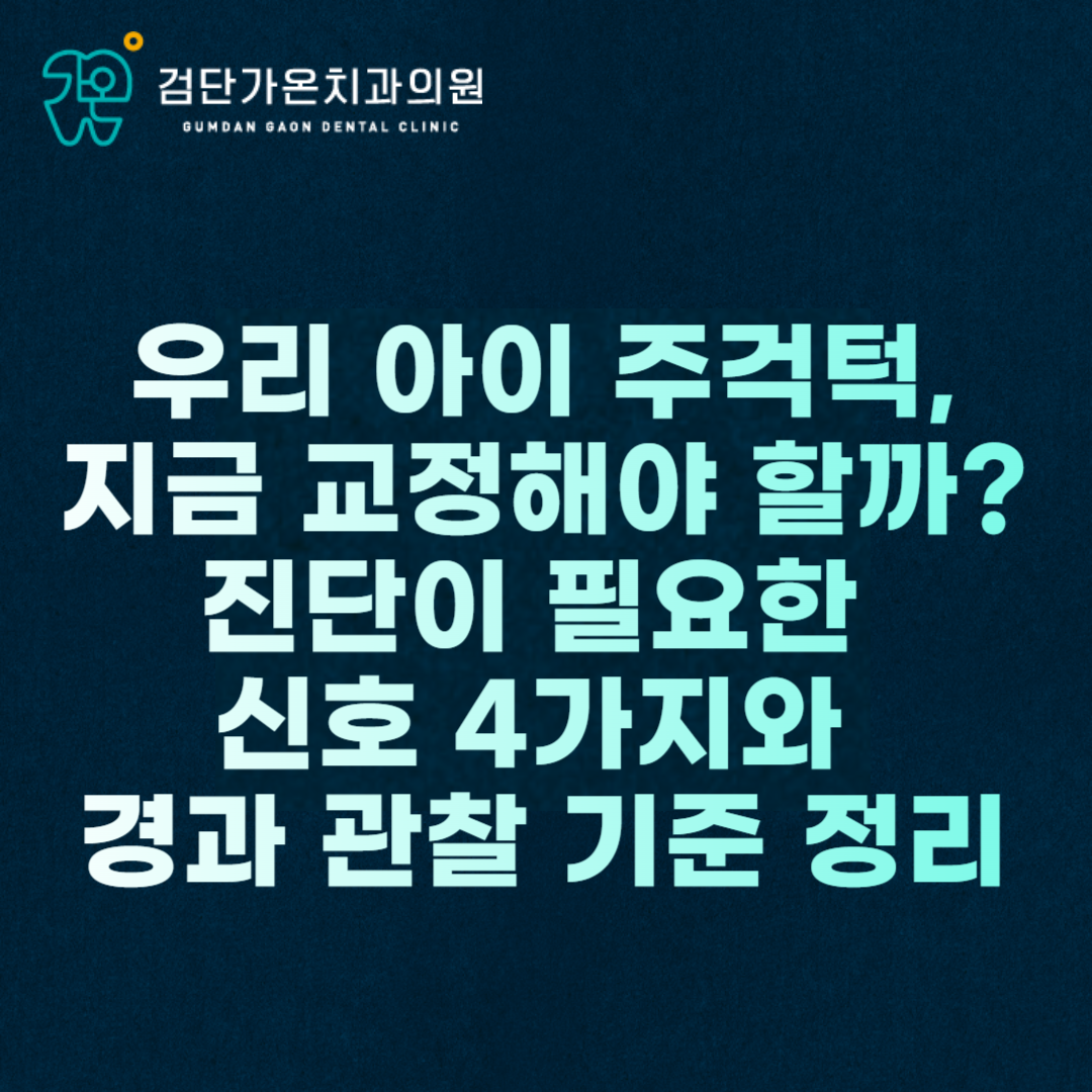 우리 아이 주걱턱, 지금 교정해야 할까? 진단이 필요한 신호 4가지와 경과 관찰 기준 정리
