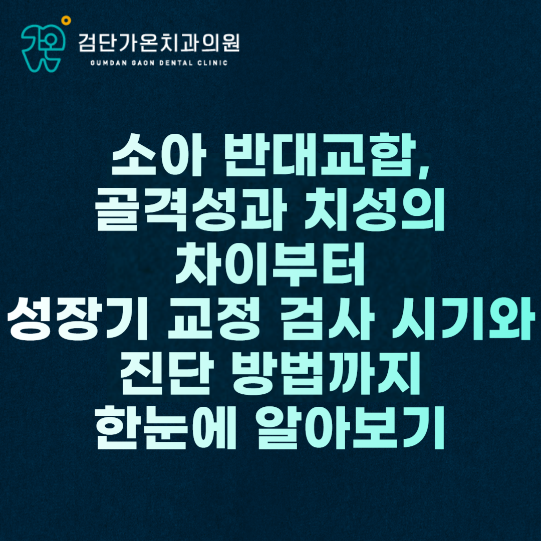 소아 반대교합, 골격성과 치성의 차이부터 성장기 교정 검사 시기와 진단 방법까지 한눈에 알아보기