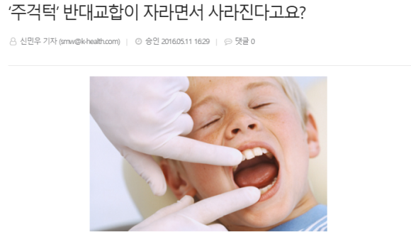 출처 : 헬스경향 - '주걱턱' 반대교합이 자라면서 사라진다고요?