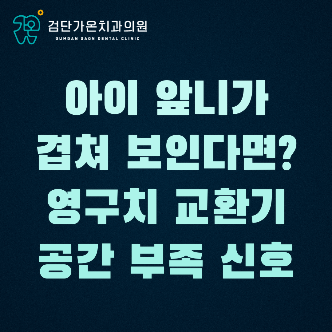 아이 앞니가 겹쳐 보인다면? 영구치 교환기 공간 부족 신호와 집에서 보는 체크포인트