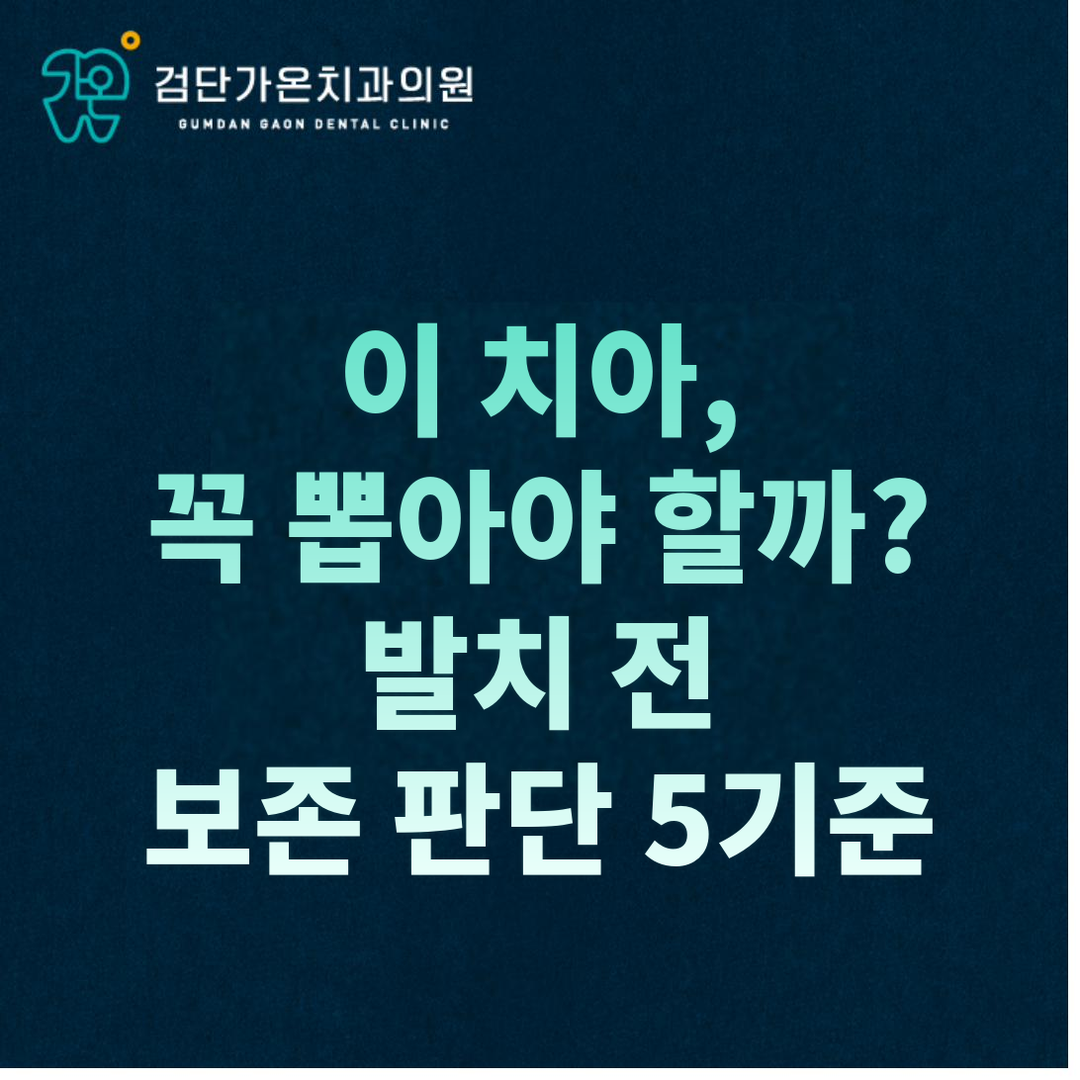 이 치아 꼭 뽑아야 할까요? 발치 전 자연치아 보존 판단 5가지 기준과 검단가온치과의 진료 원칙