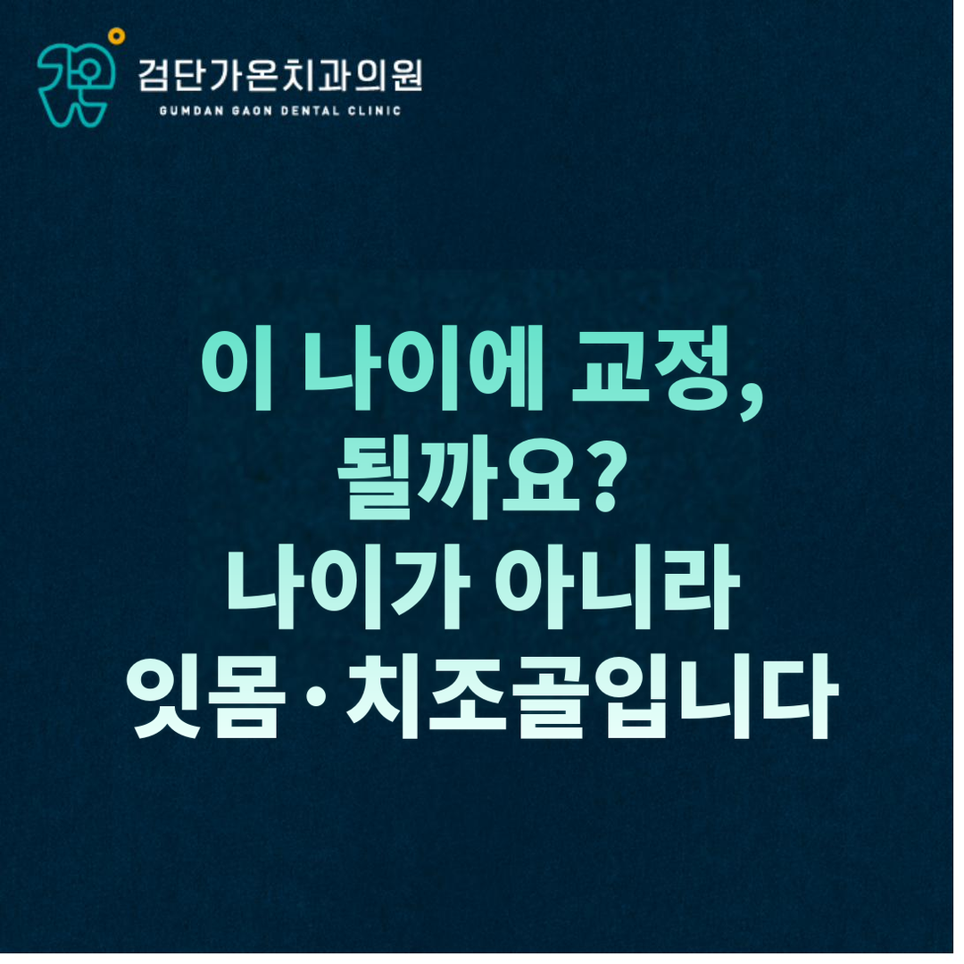 검단 성인 치아교정, 나이가 아니라 잇몸·치조골 상태로 결정됩니다 | 발치 기준과 확인 4가지