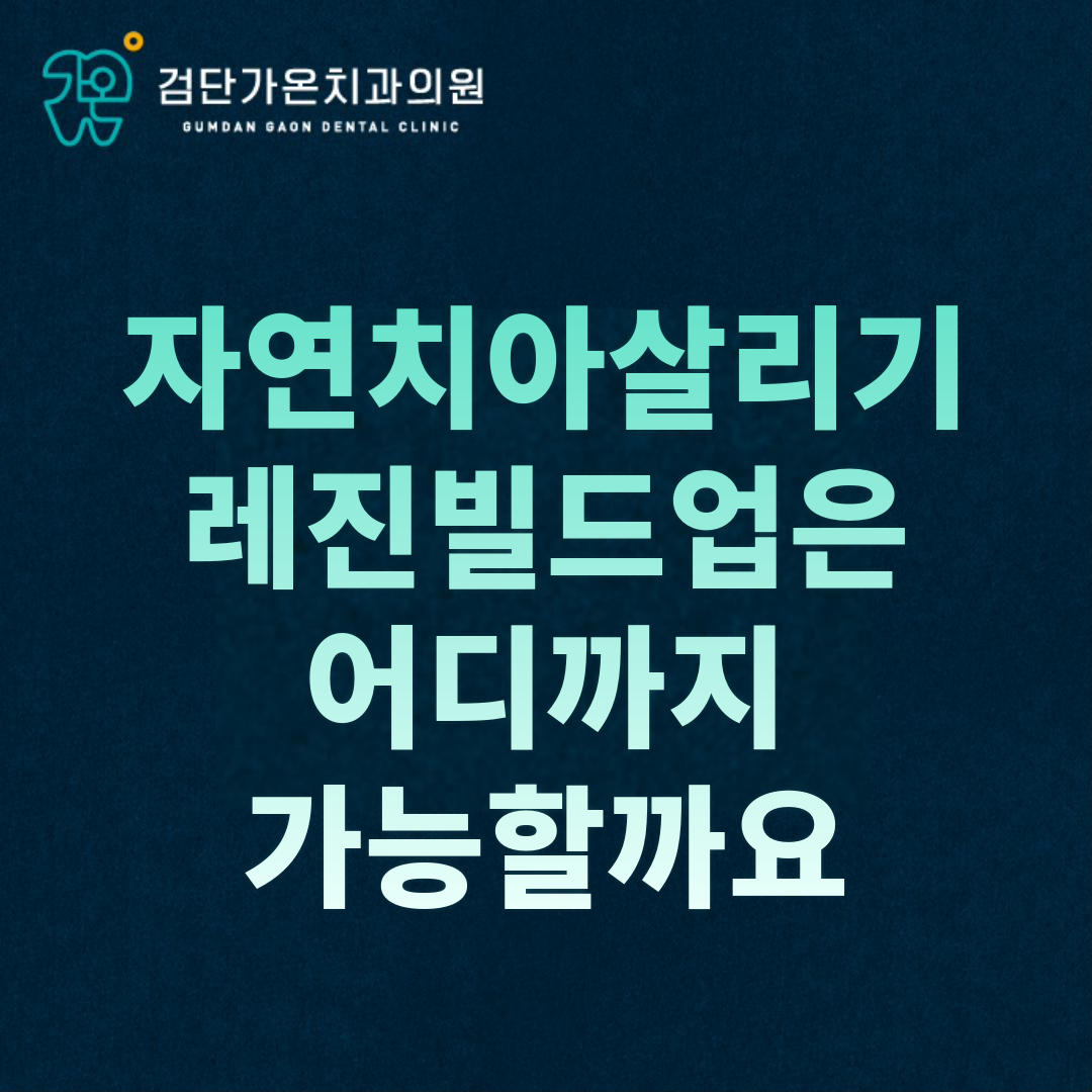 검단신도시치과 자연치아살리기, 레진빌드업은 어디까지