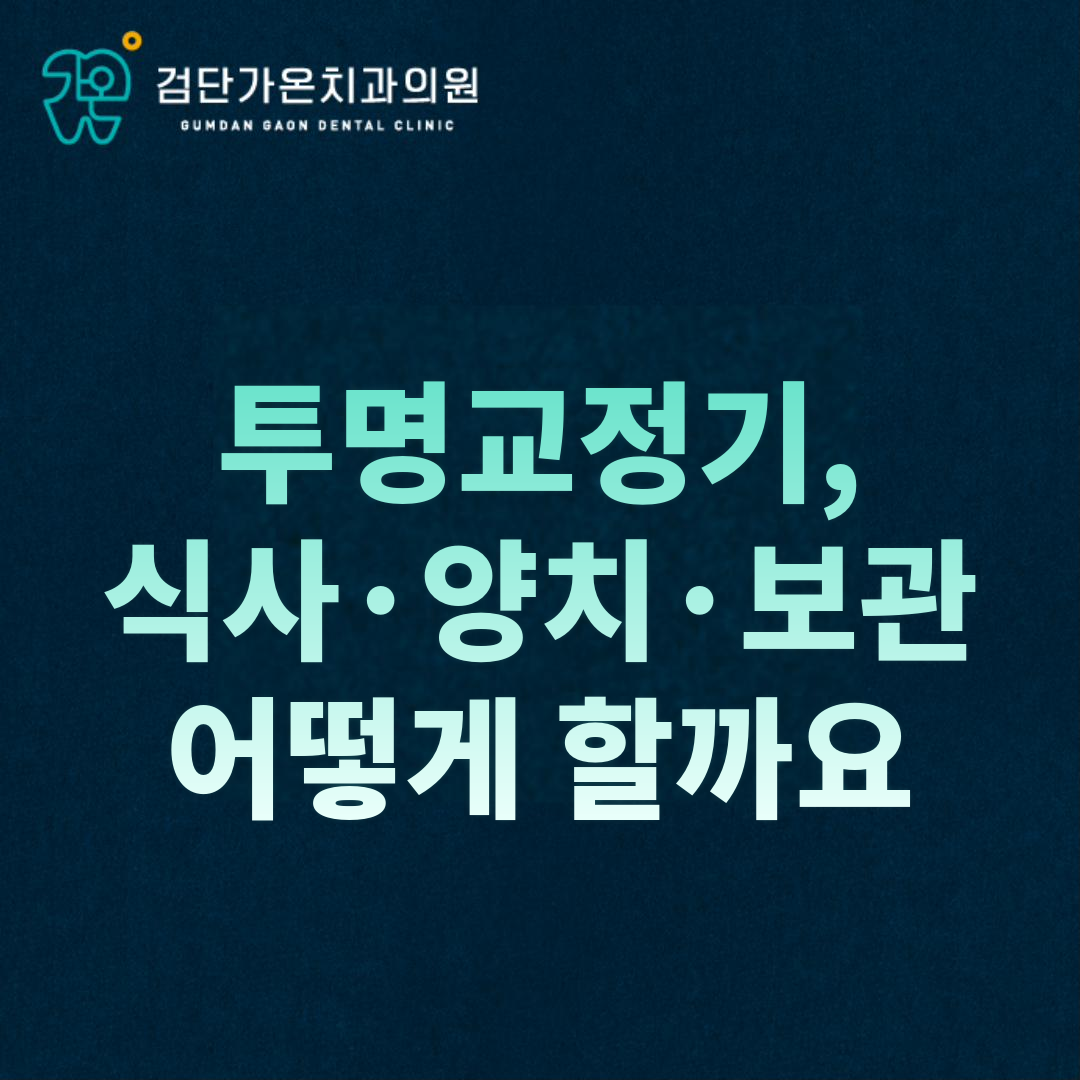 투명교정기 끼고 식사·양치·보관은 어떻게 할까요