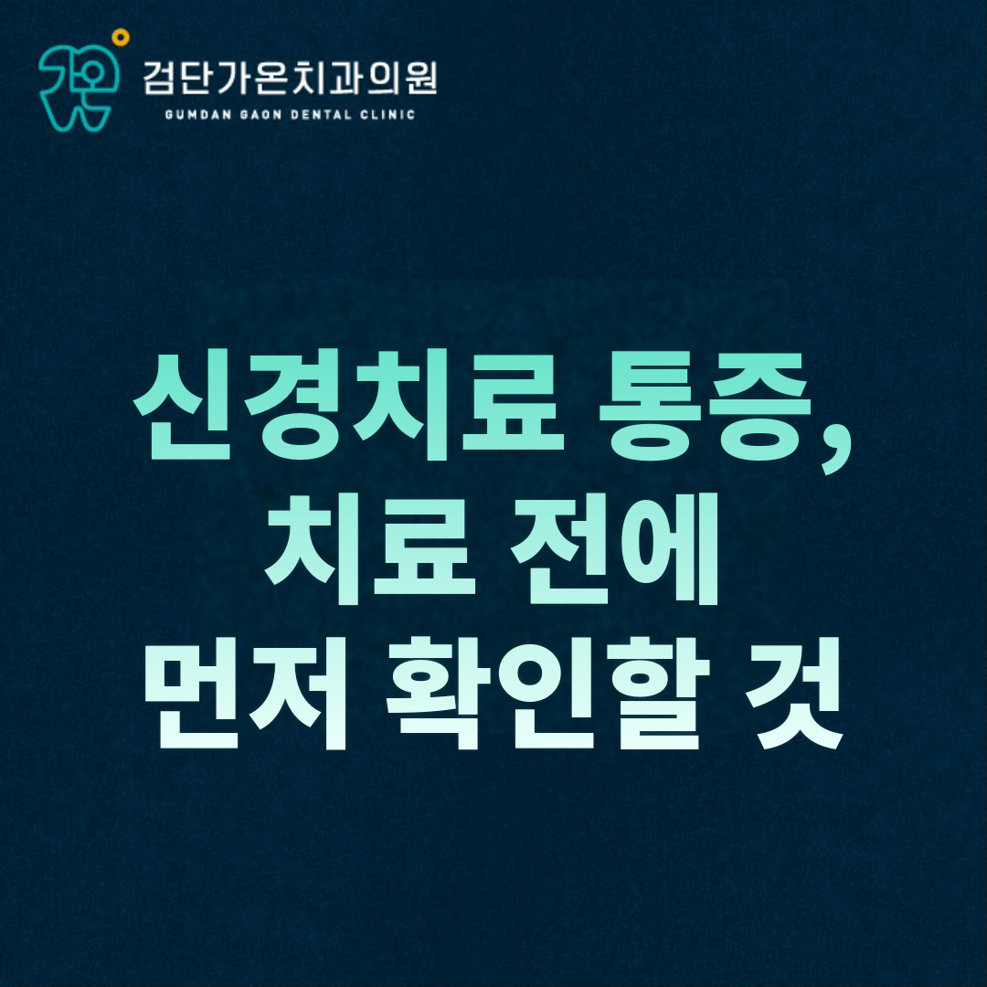 신경치료 통증, 치료 전에 무엇을 확인할까요