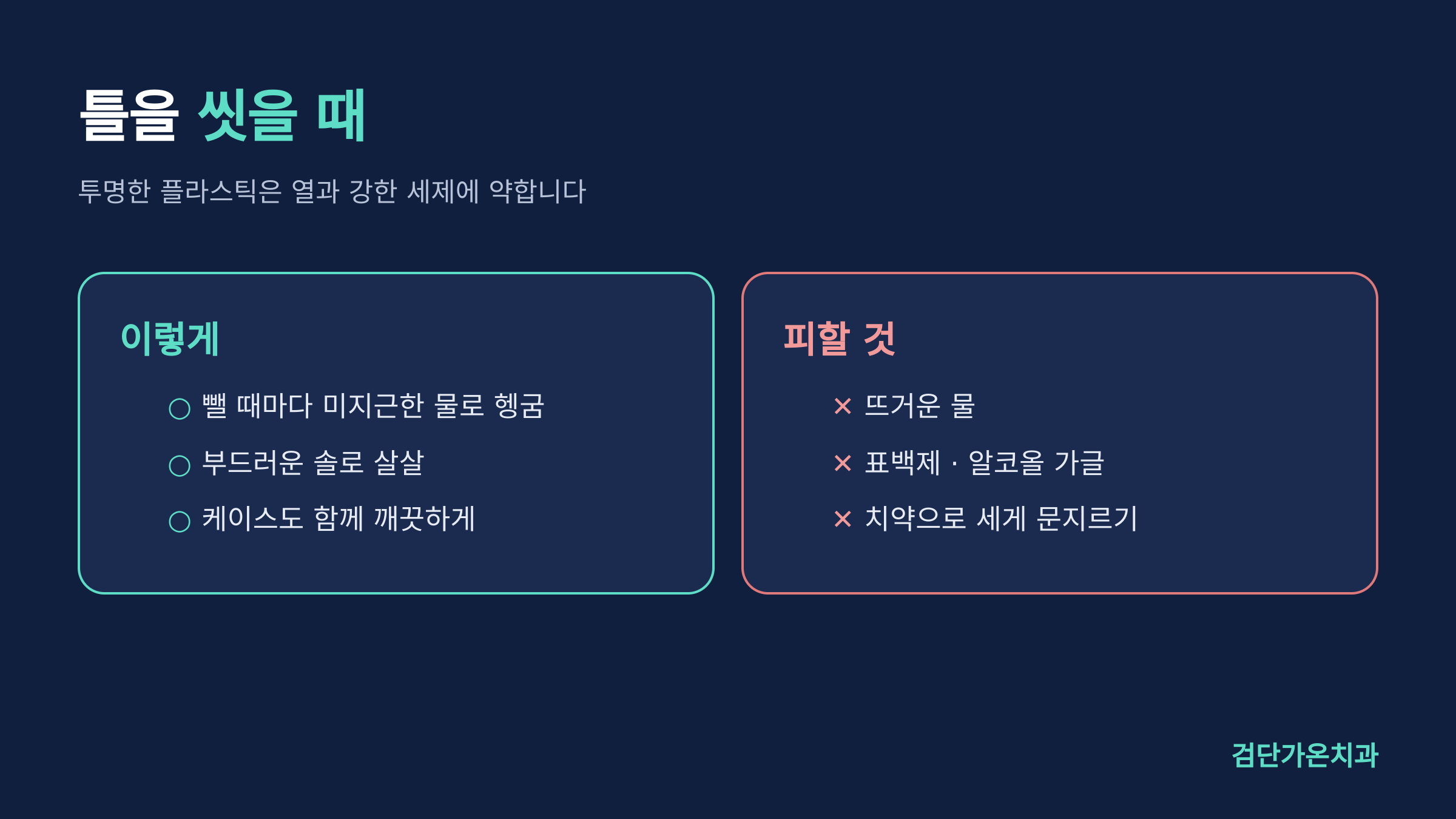 틀을 씻을 때 이렇게, 그리고 피할 것