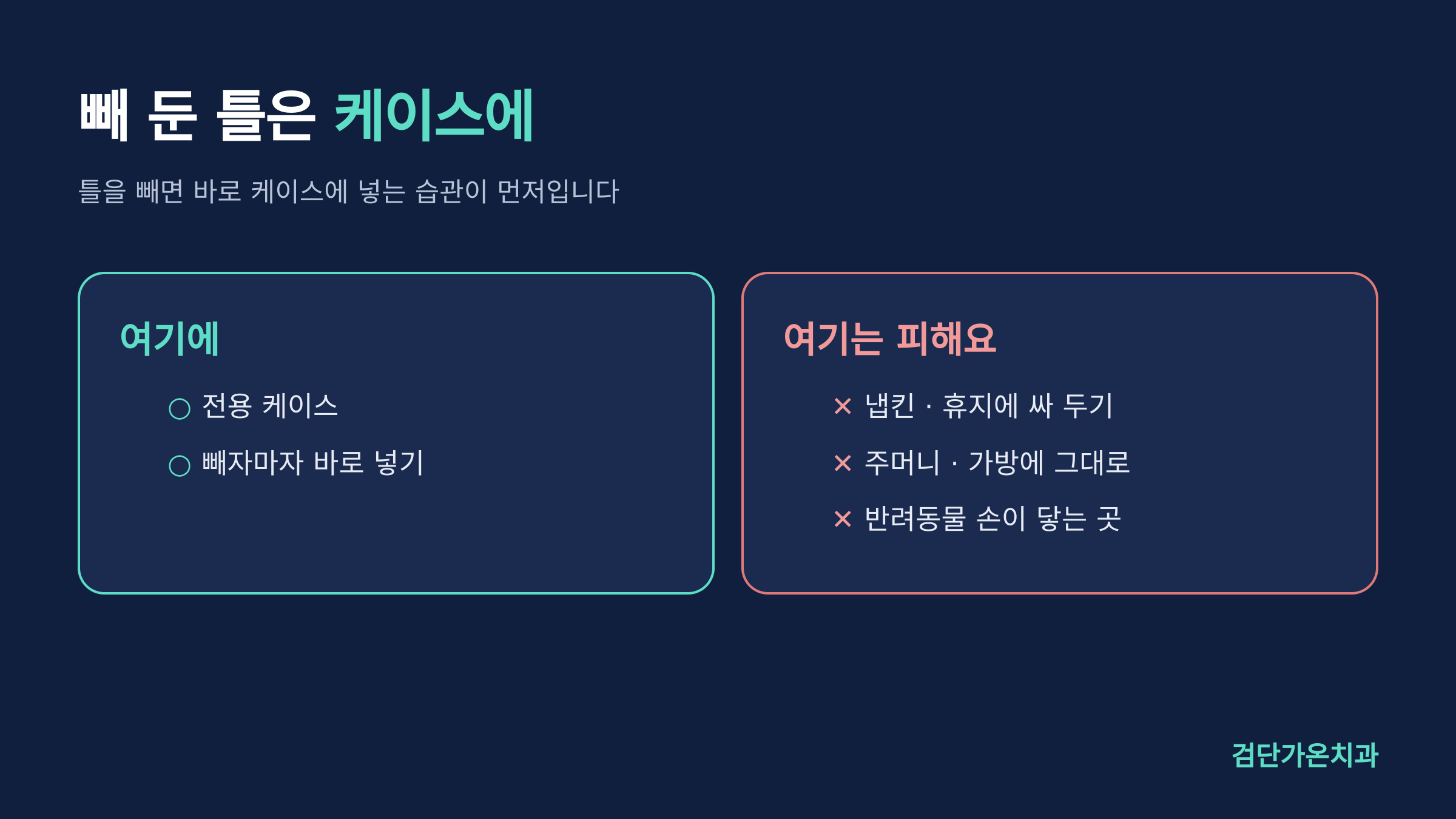빼 둔 틀은 케이스에
