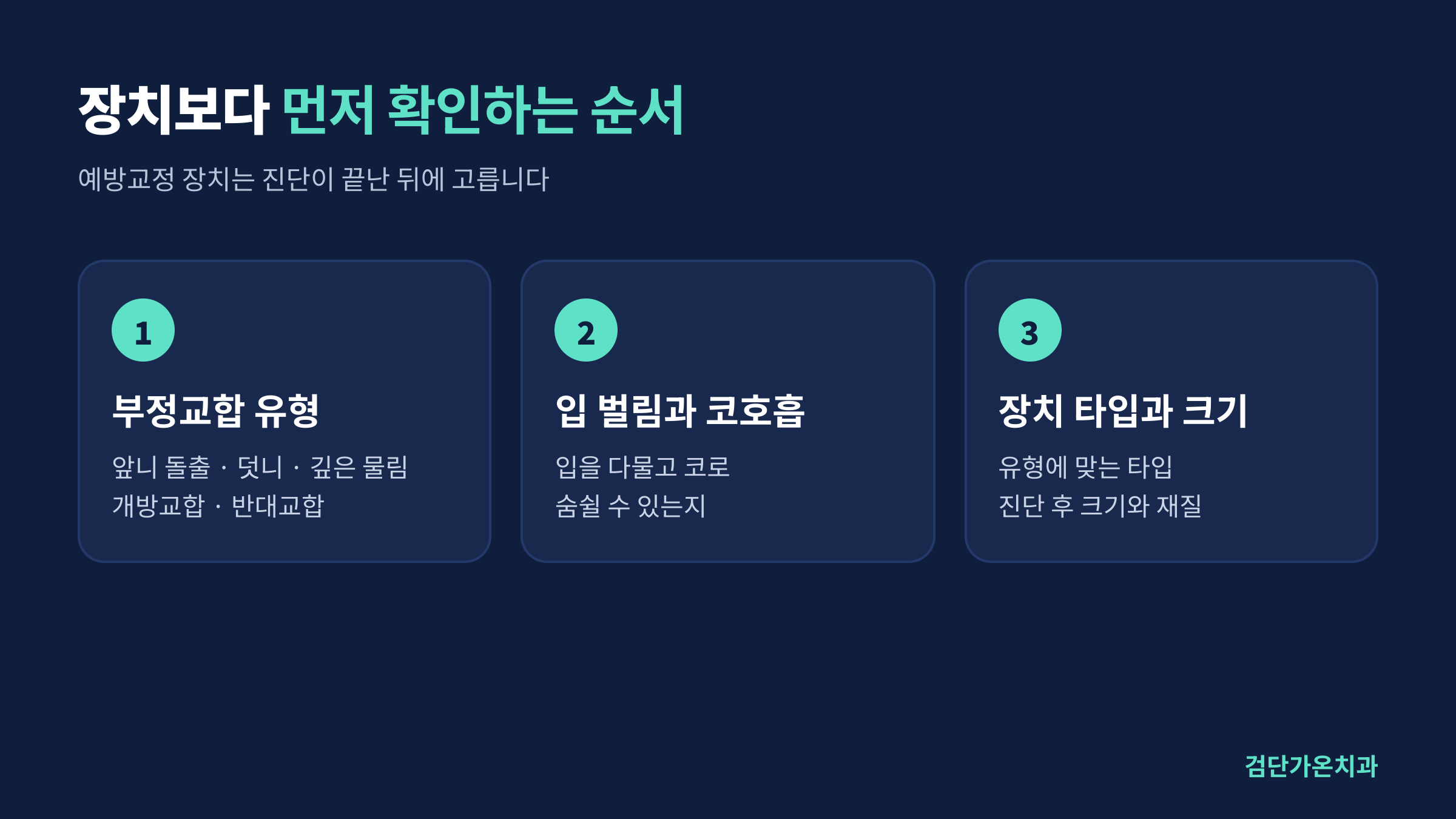 예방교정 장치를 고르기 전에 확인하는 순서