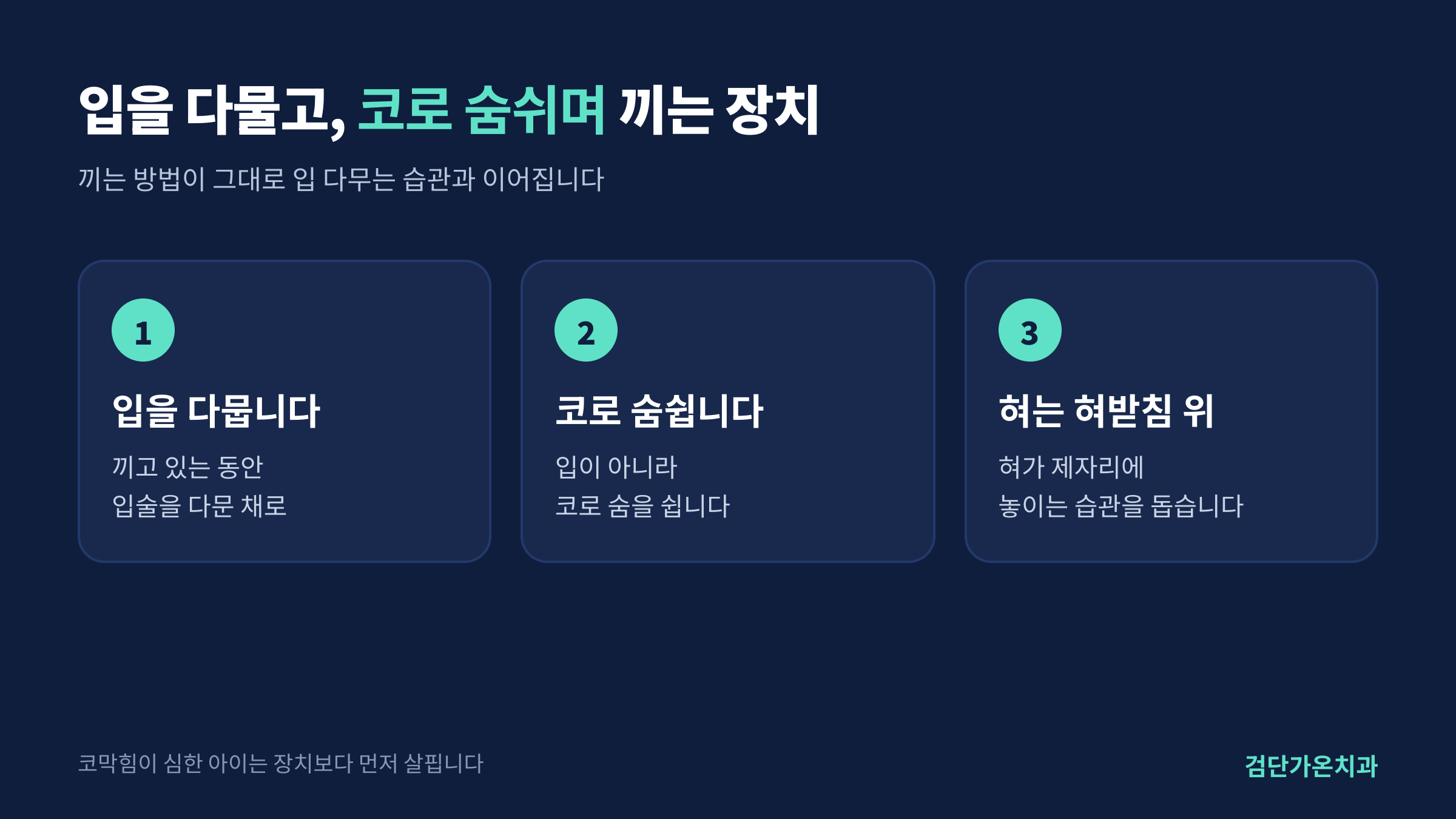 입을 다물고 코로 숨쉬며 끼는 방법