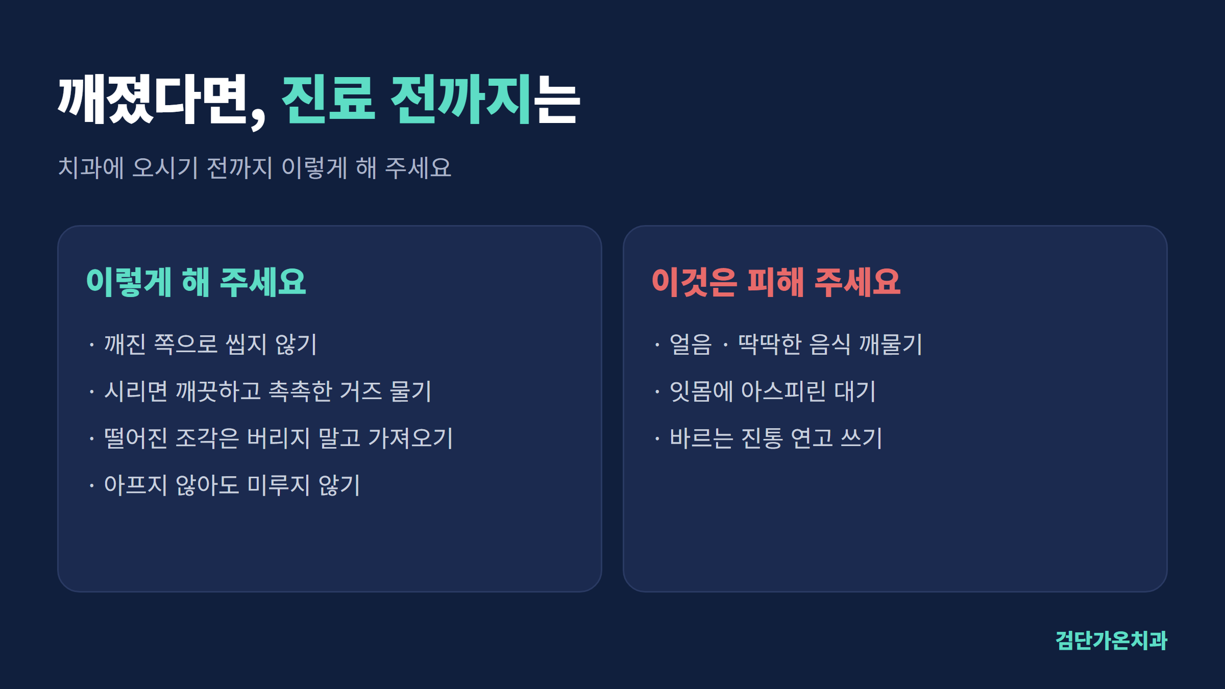 치아가 깨졌을 때 진료 전까지 할 일